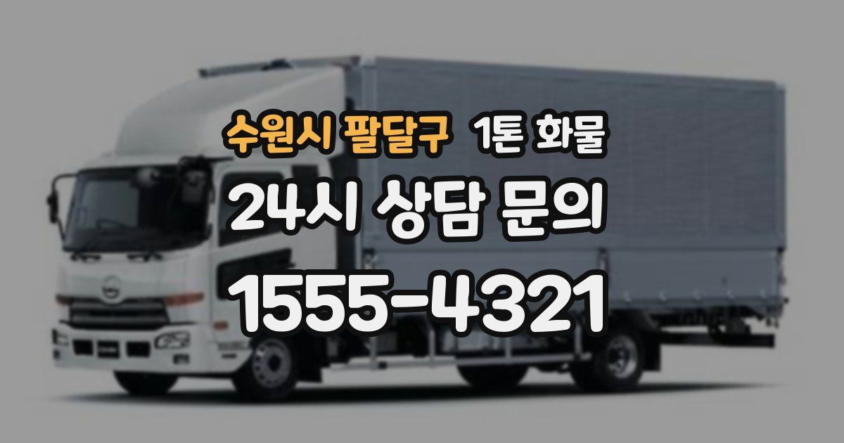 수원시 팔달구 1톤 화물