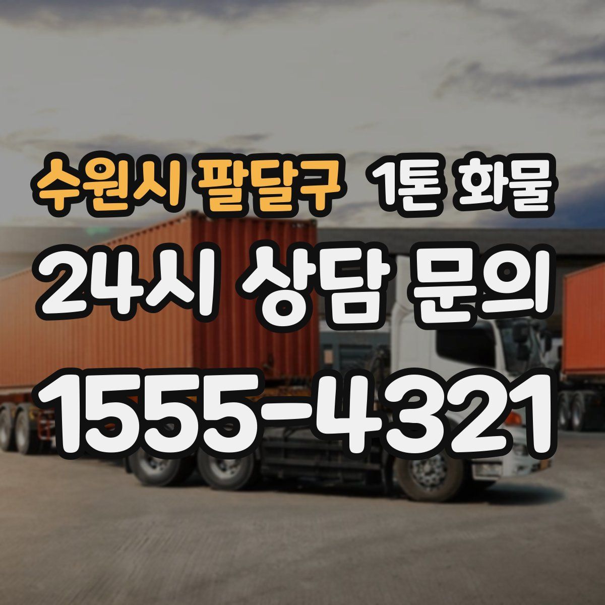 수원시 팔달구 1톤 화물