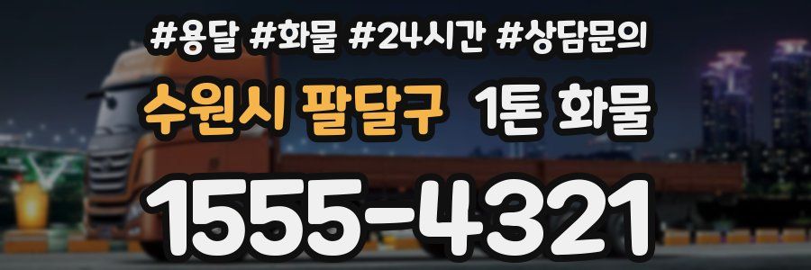 수원시 팔달구 1톤 화물