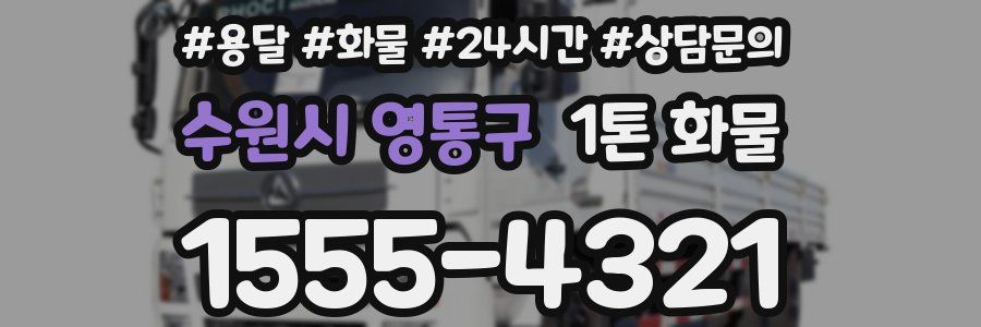 수원시 영통구 1톤 화물
