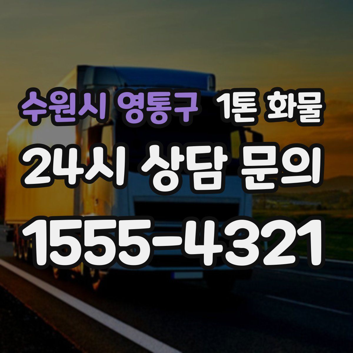 수원시 영통구 1톤 화물