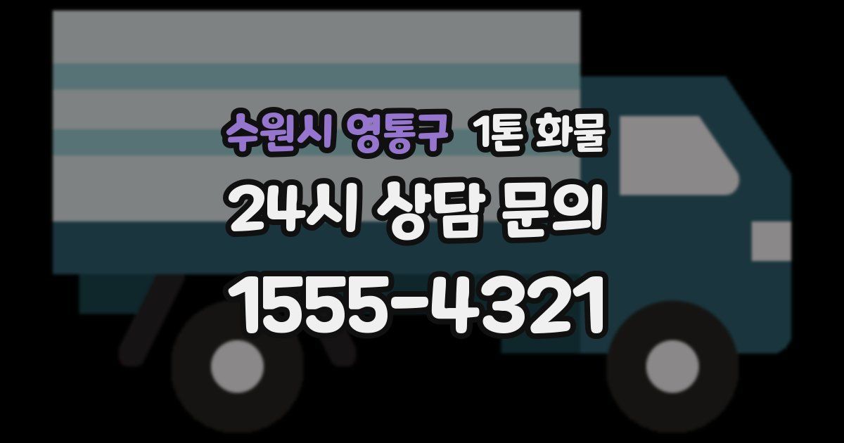 수원시 영통구 1톤 화물