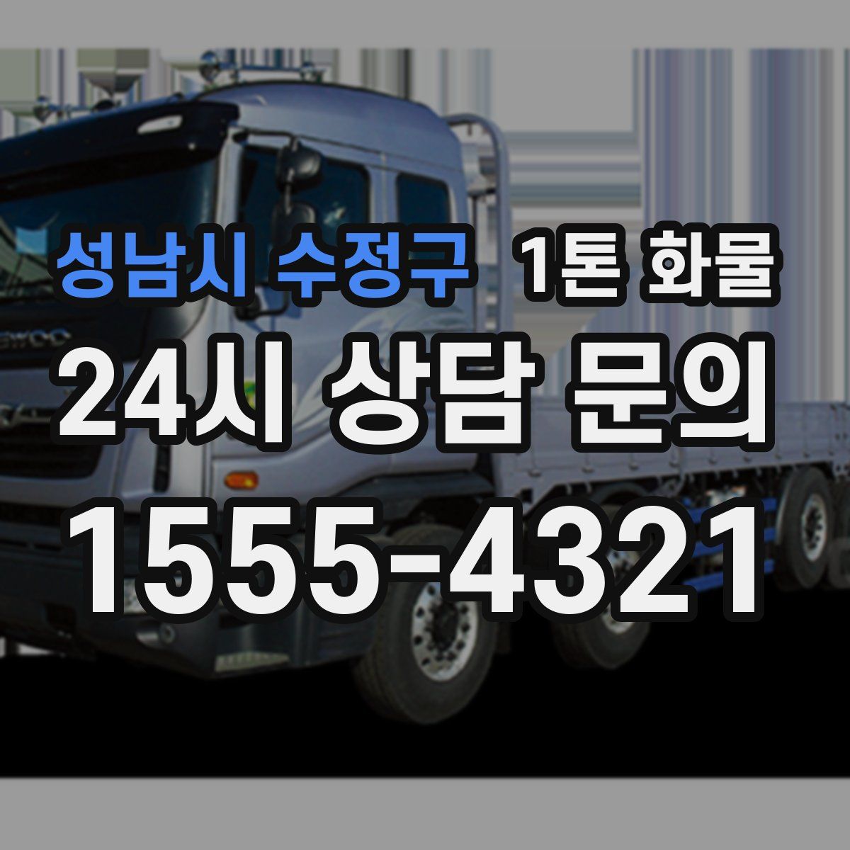 성남시 수정구 1톤 화물