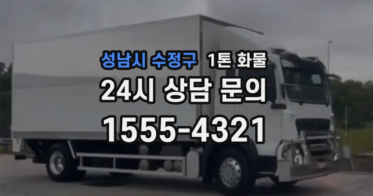 성남시 수정구 1톤 화물