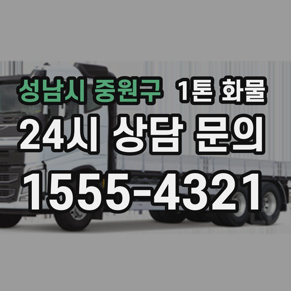 성남시 중원구 1톤 화물