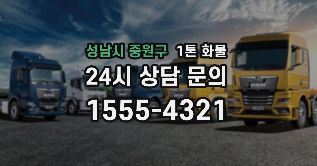 성남시 중원구 1톤 화물