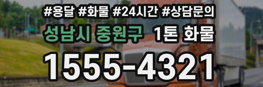 성남시 중원구 1톤 화물