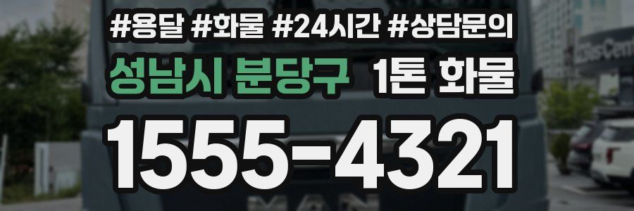 성남시 분당구 1톤 화물