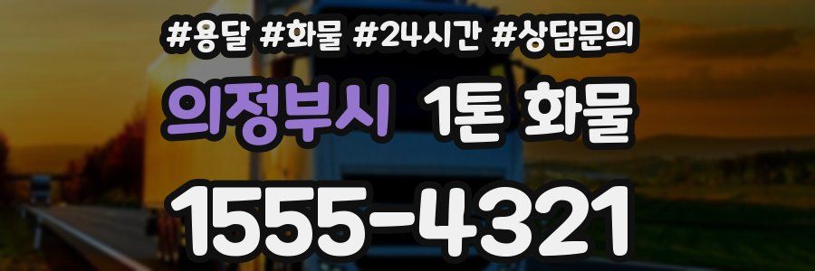 의정부시 1톤 화물