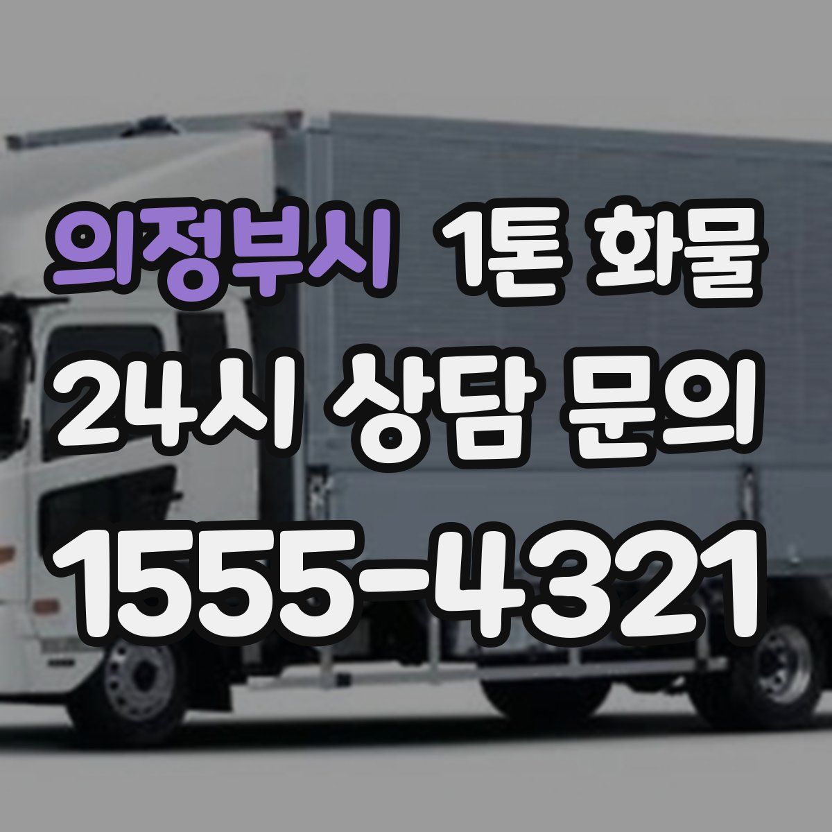 의정부시 1톤 화물