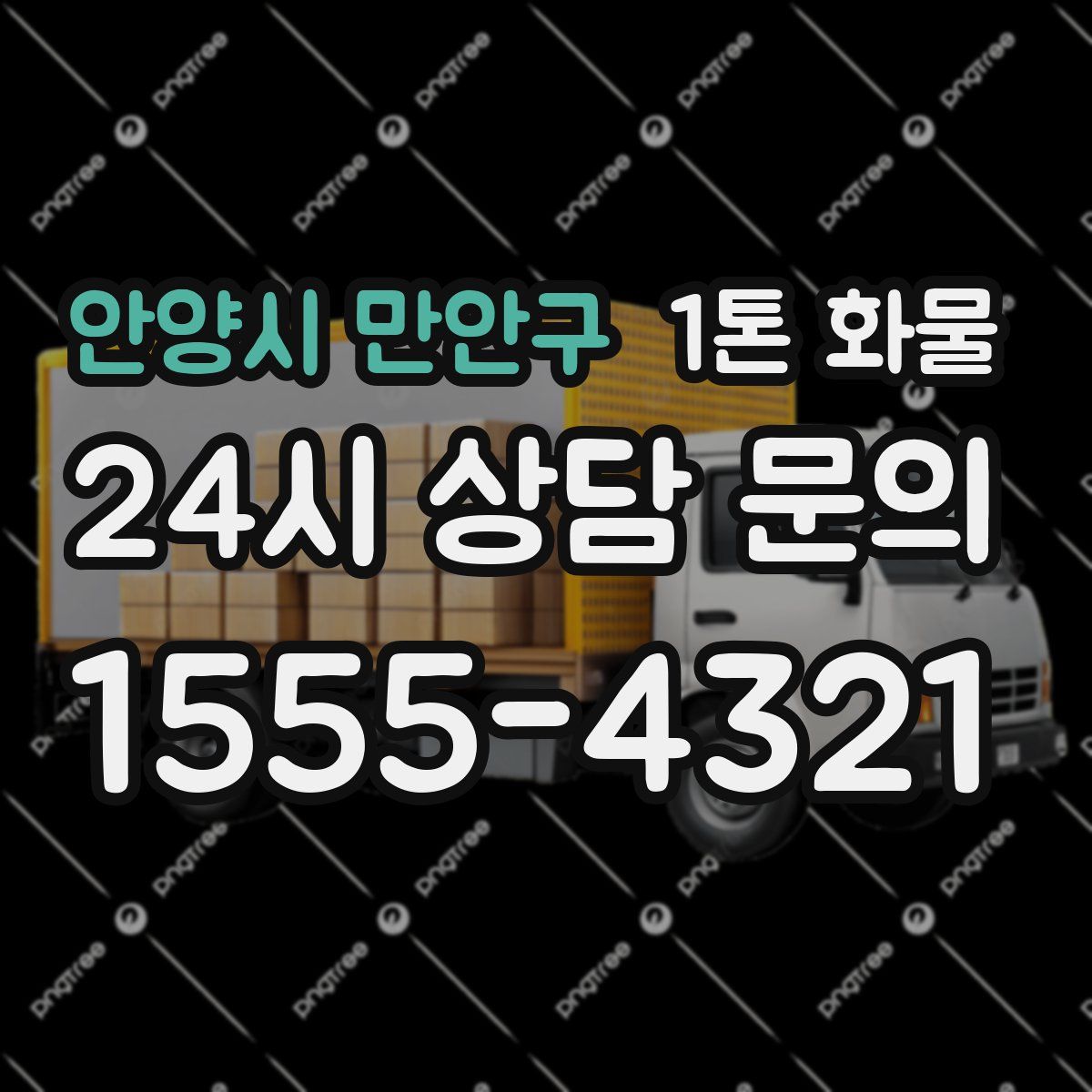 안양시 만안구 1톤 화물