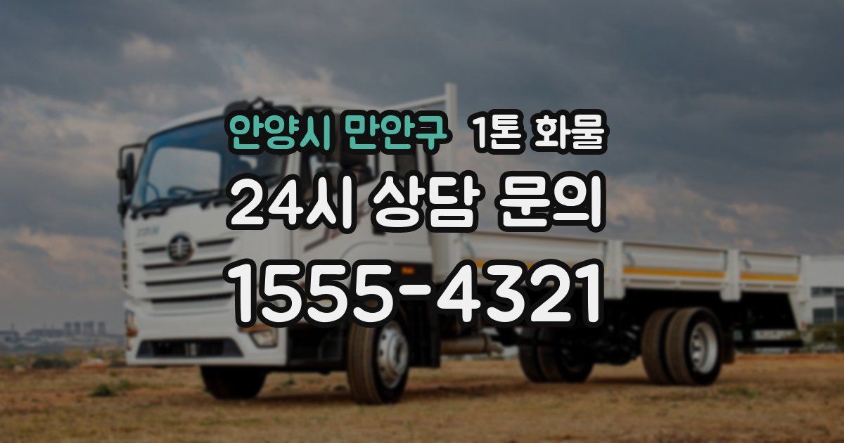안양시 만안구 1톤 화물