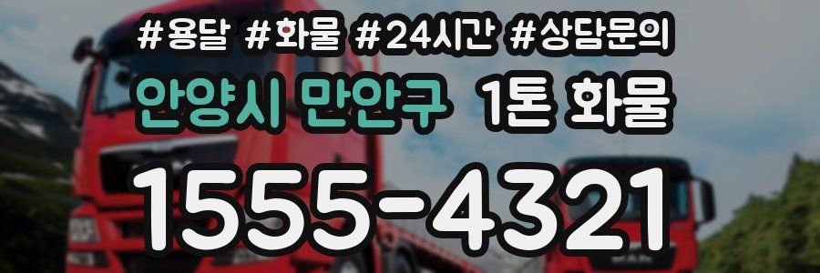 안양시 만안구 1톤 화물