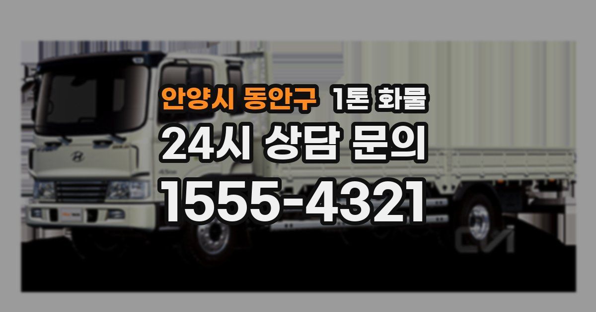 안양시 동안구 1톤 화물