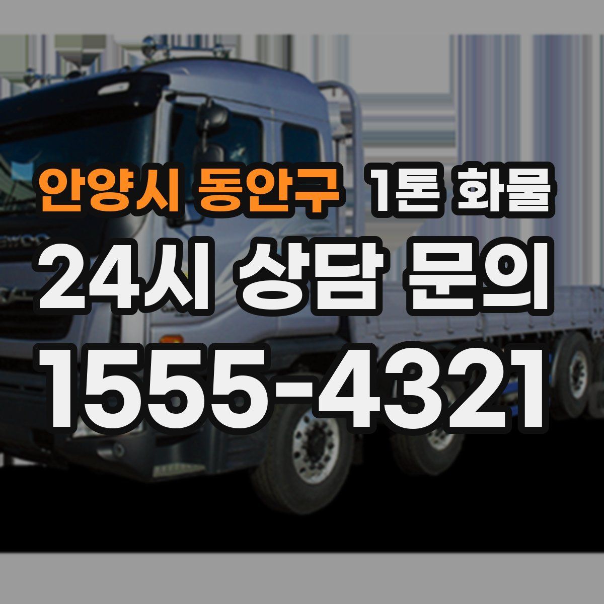 안양시 동안구 1톤 화물