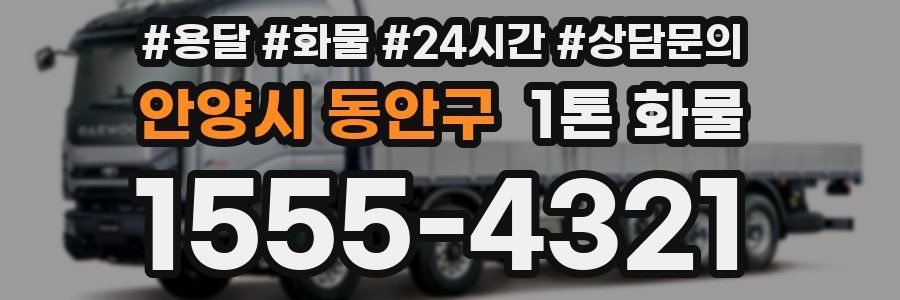 안양시 동안구 1톤 화물