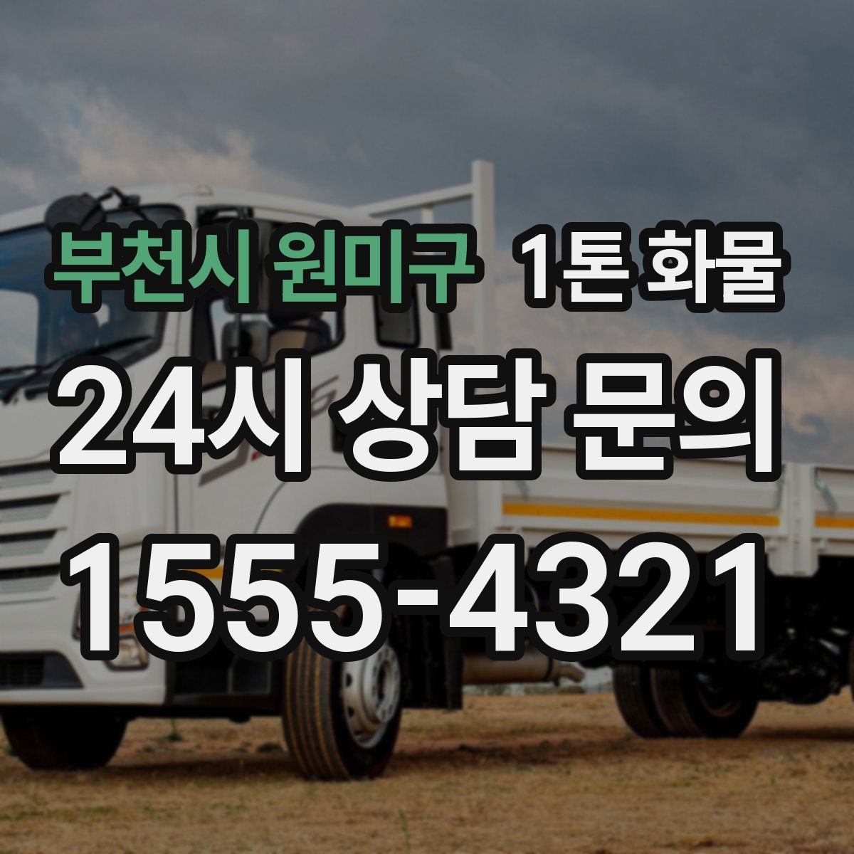 부천시 원미구 1톤 화물