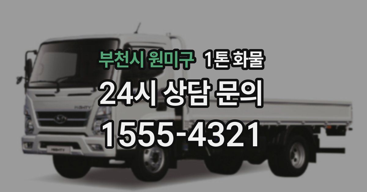 부천시 원미구 1톤 화물