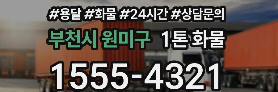 부천시 원미구 1톤 화물