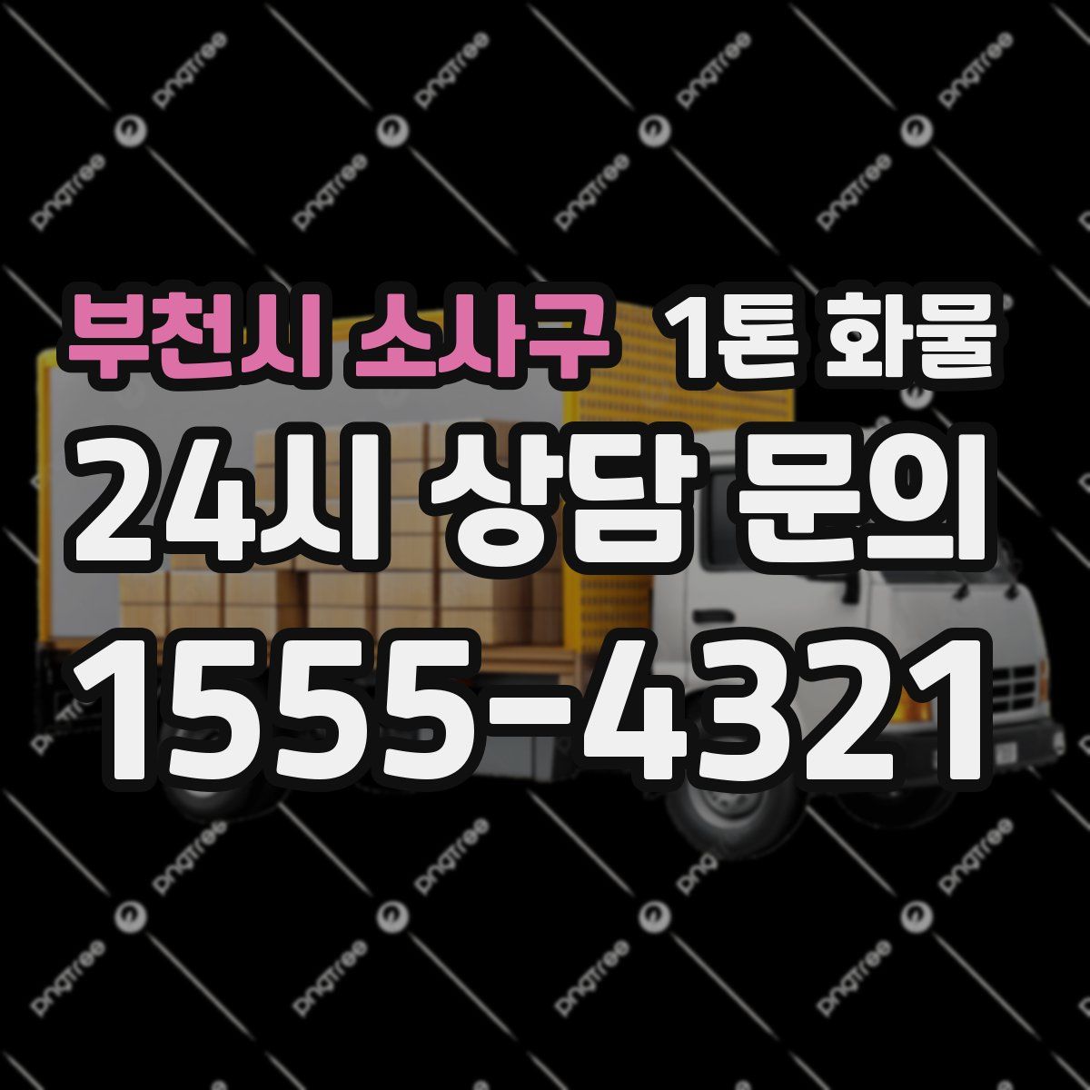 부천시 소사구 1톤 화물