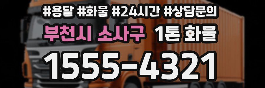 부천시 소사구 1톤 화물