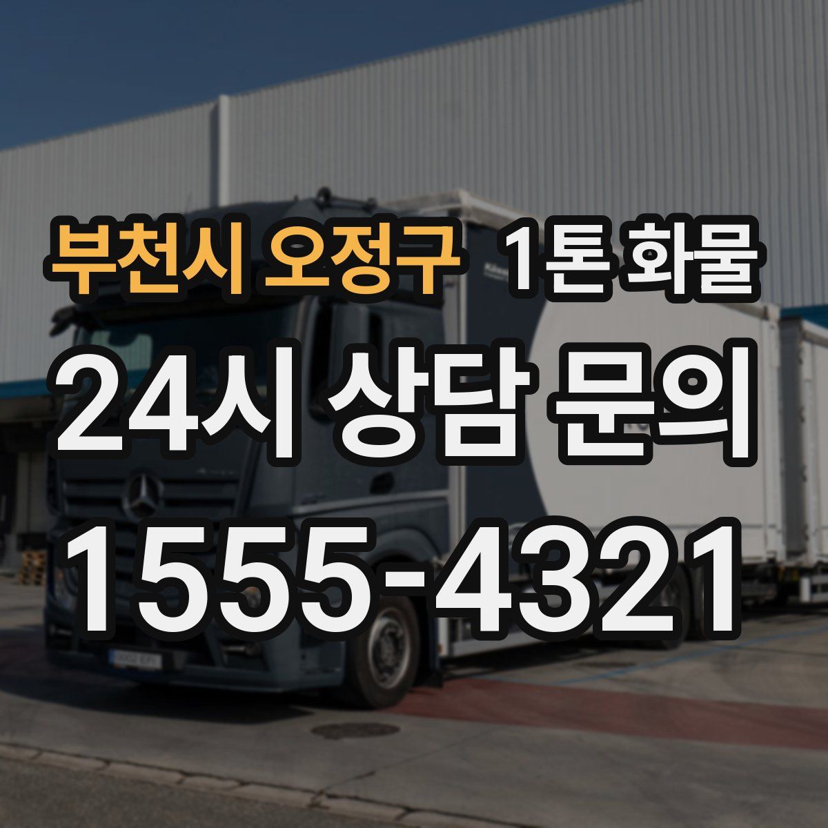 부천시 오정구 1톤 화물