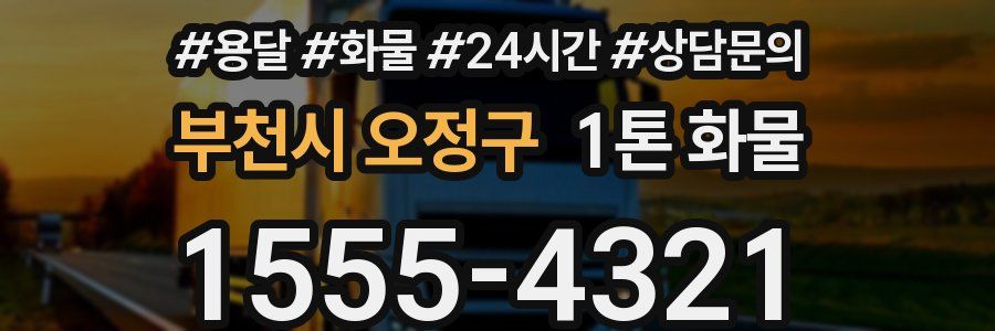 부천시 오정구 1톤 화물