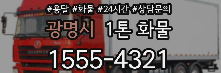 광명시 1톤 화물