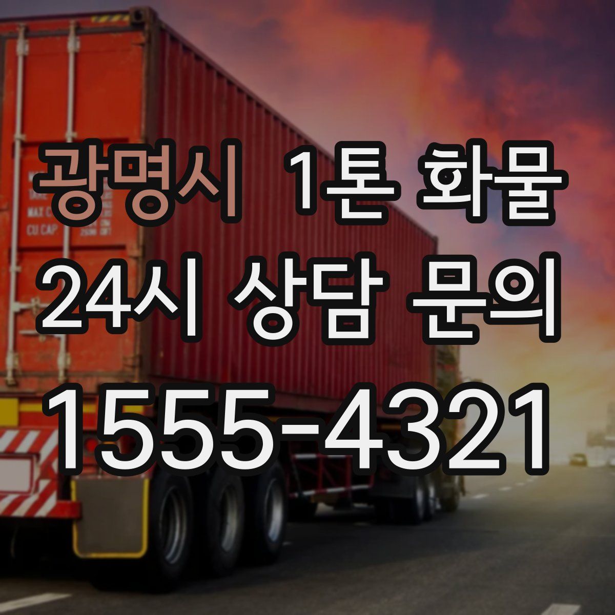 광명시 1톤 화물