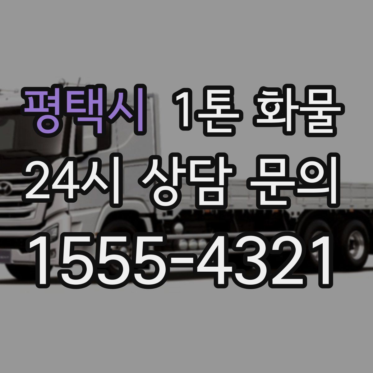 평택시 1톤 화물