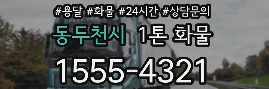 동두천시 1톤 화물