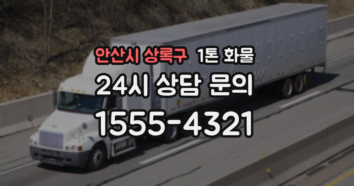 안산시 상록구 1톤 화물
