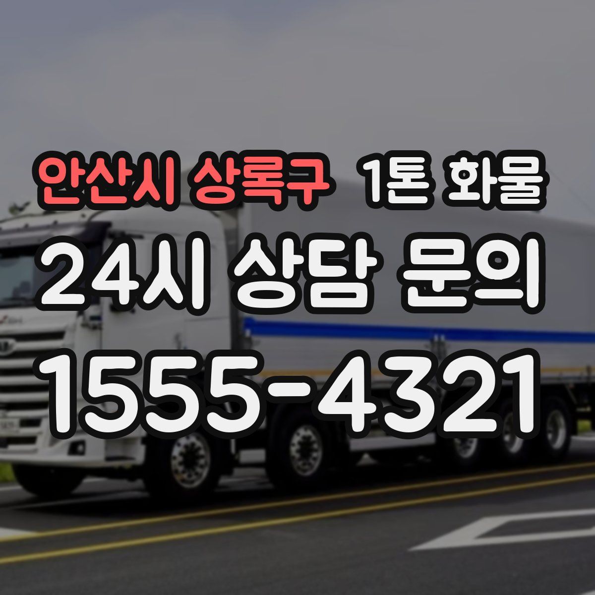안산시 상록구 1톤 화물