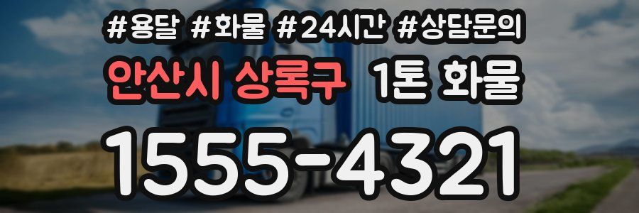안산시 상록구 1톤 화물