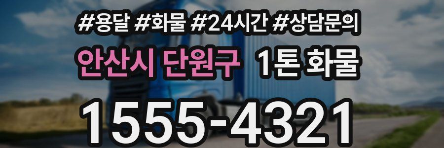 안산시 단원구 1톤 화물
