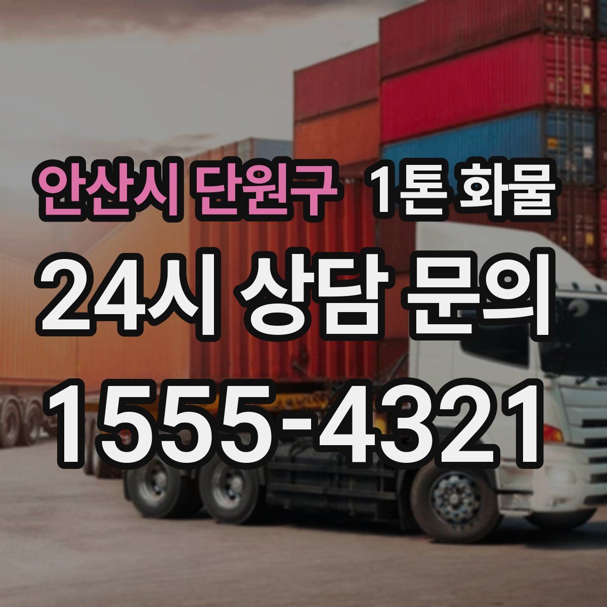 안산시 단원구 1톤 화물