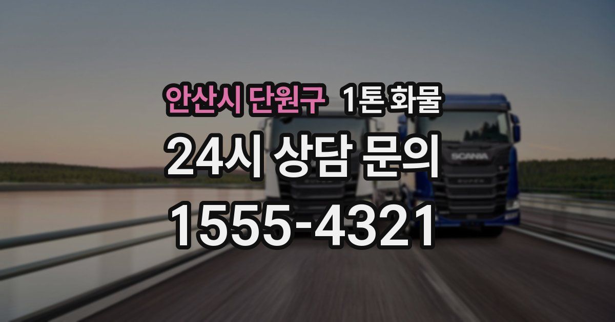 안산시 단원구 1톤 화물