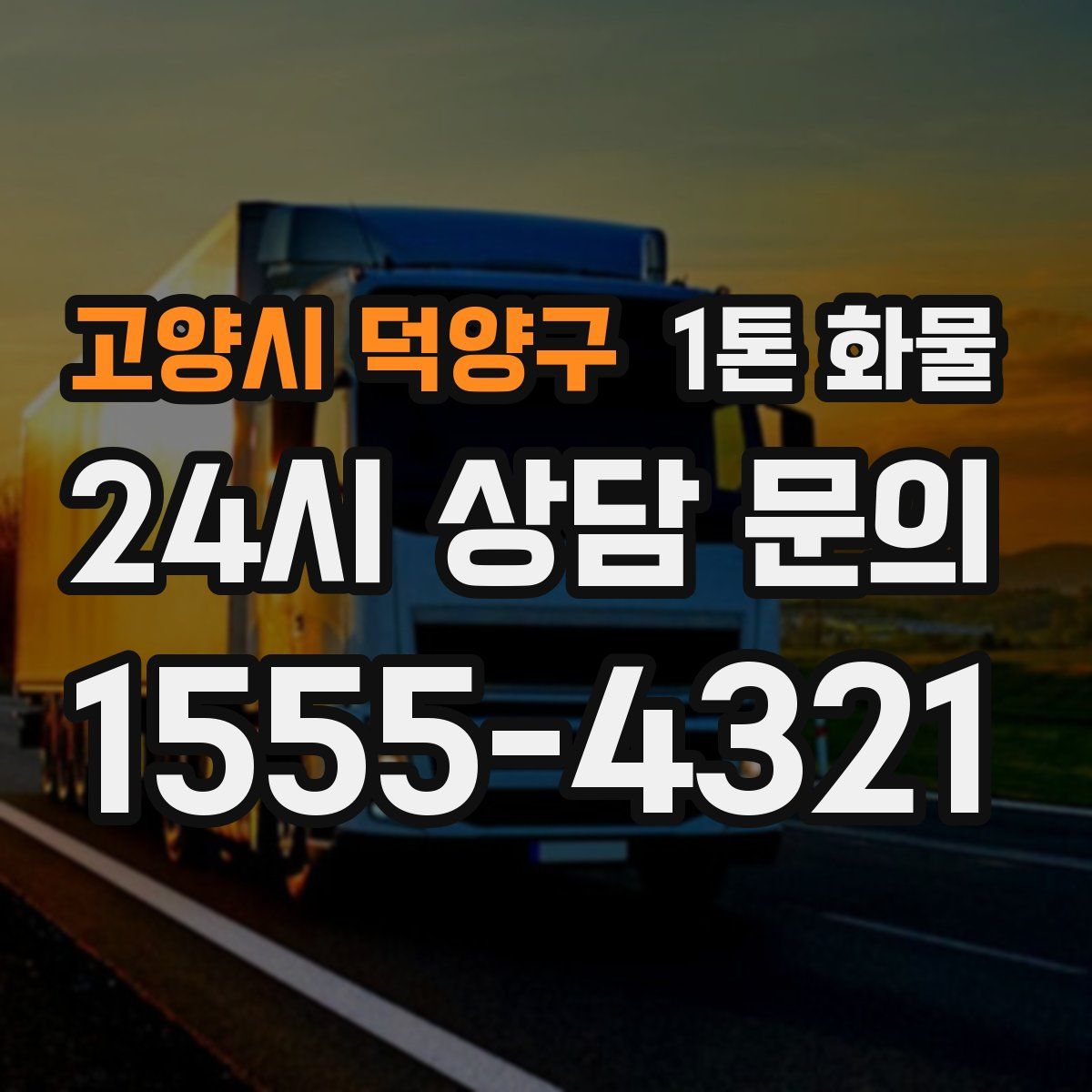 고양시 덕양구 1톤 화물
