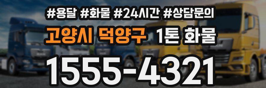 고양시 덕양구 1톤 화물