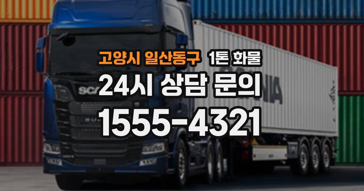 고양시 일산동구 1톤 화물