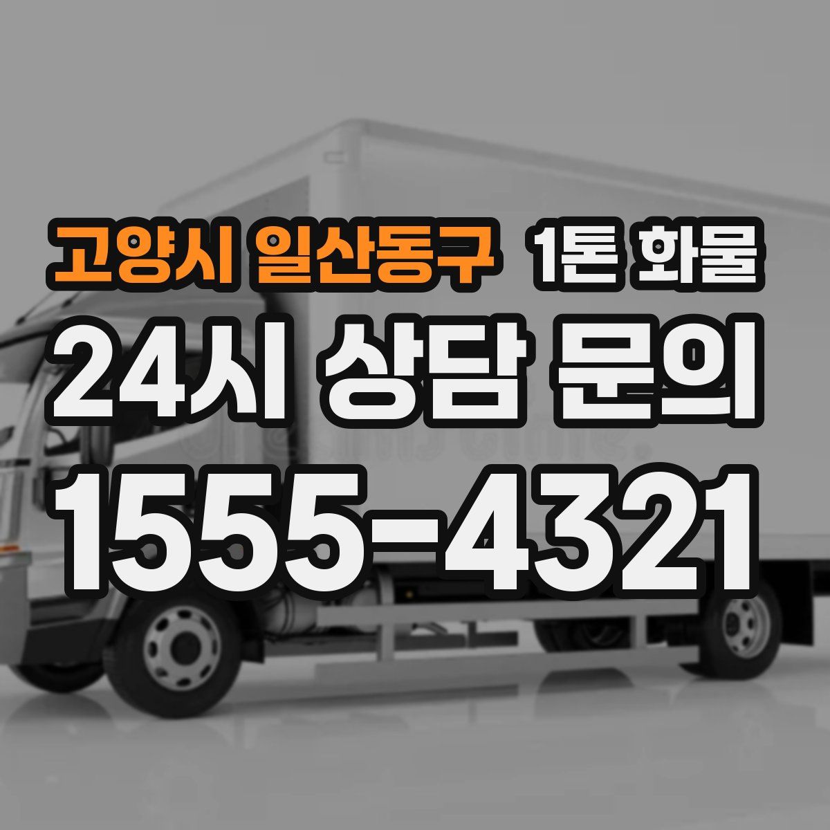 고양시 일산동구 1톤 화물
