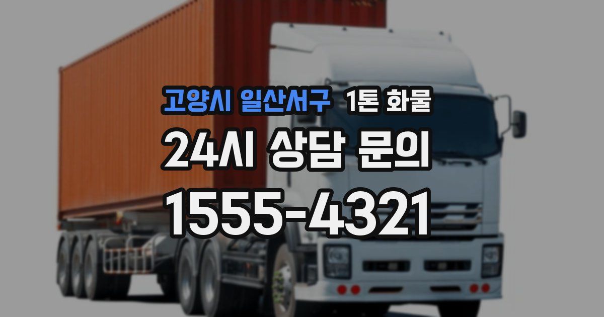 고양시 일산서구 1톤 화물