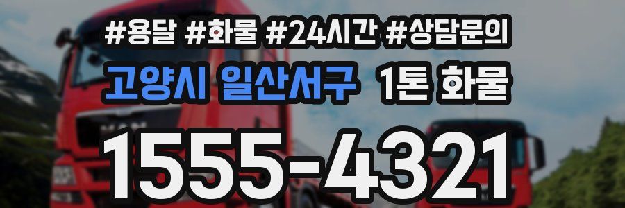 고양시 일산서구 1톤 화물
