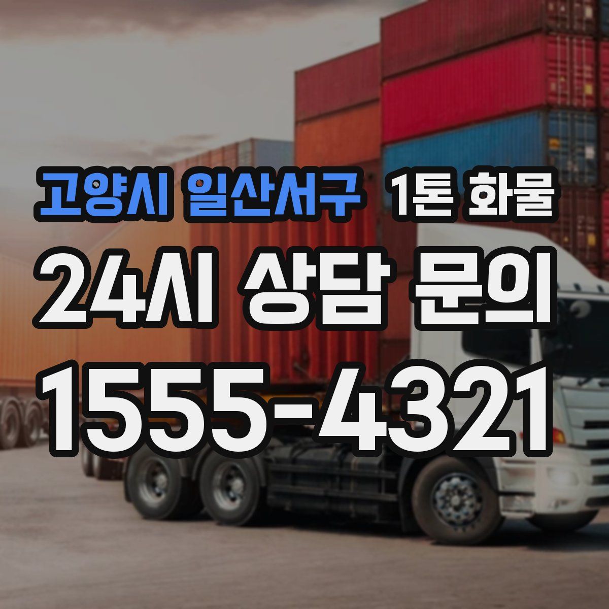 고양시 일산서구 1톤 화물