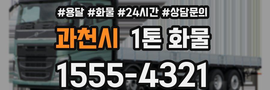 과천시 1톤 화물