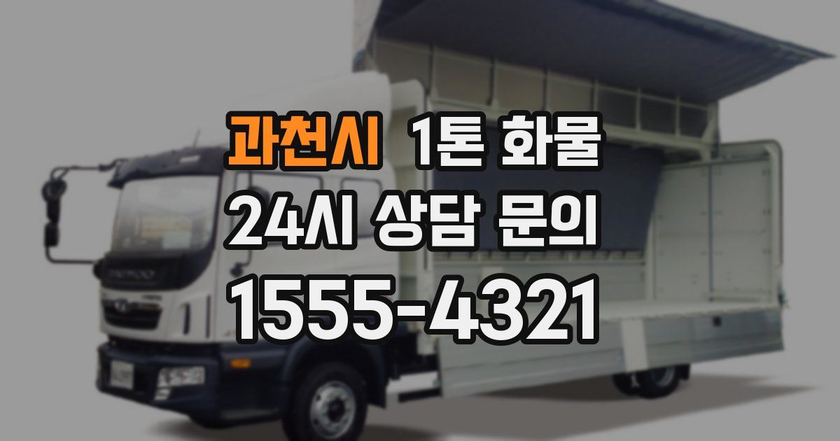 과천시 1톤 화물