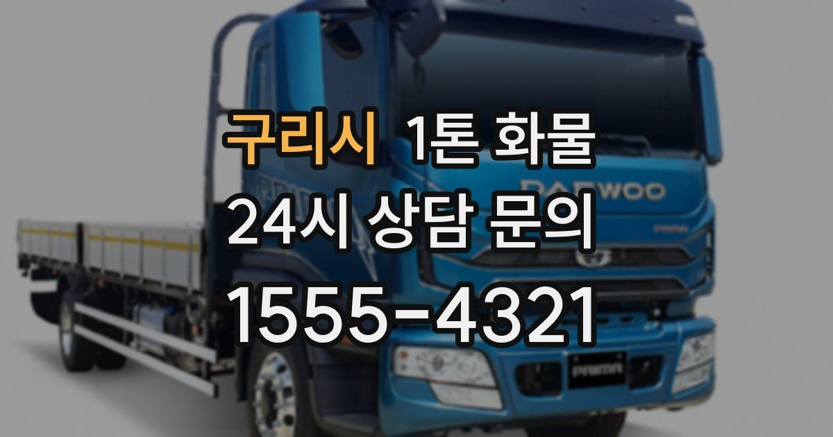 구리시 1톤 화물