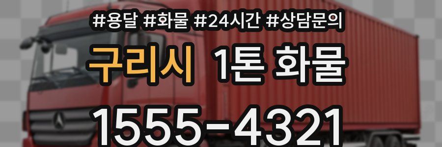 구리시 1톤 화물