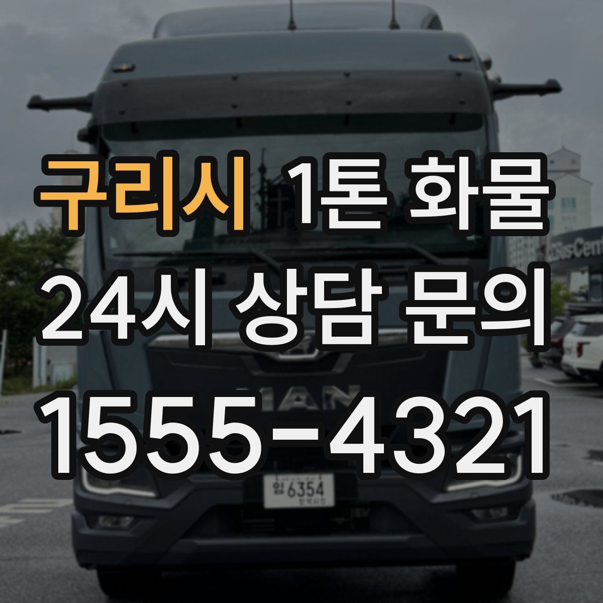 구리시 1톤 화물