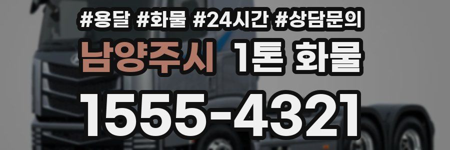 남양주시 1톤 화물